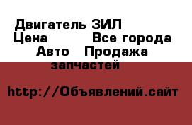 Двигатель ЗИЛ 130 131 › Цена ­ 100 - Все города Авто » Продажа запчастей   